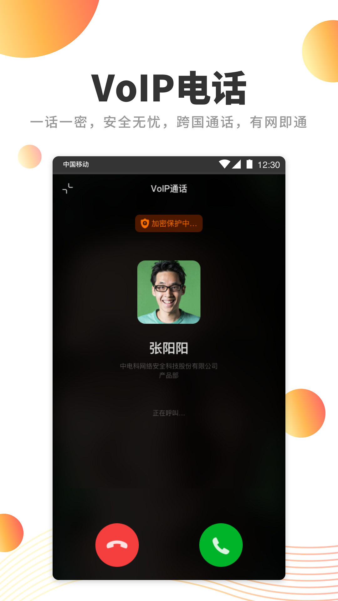 卫士通橙讯app截图