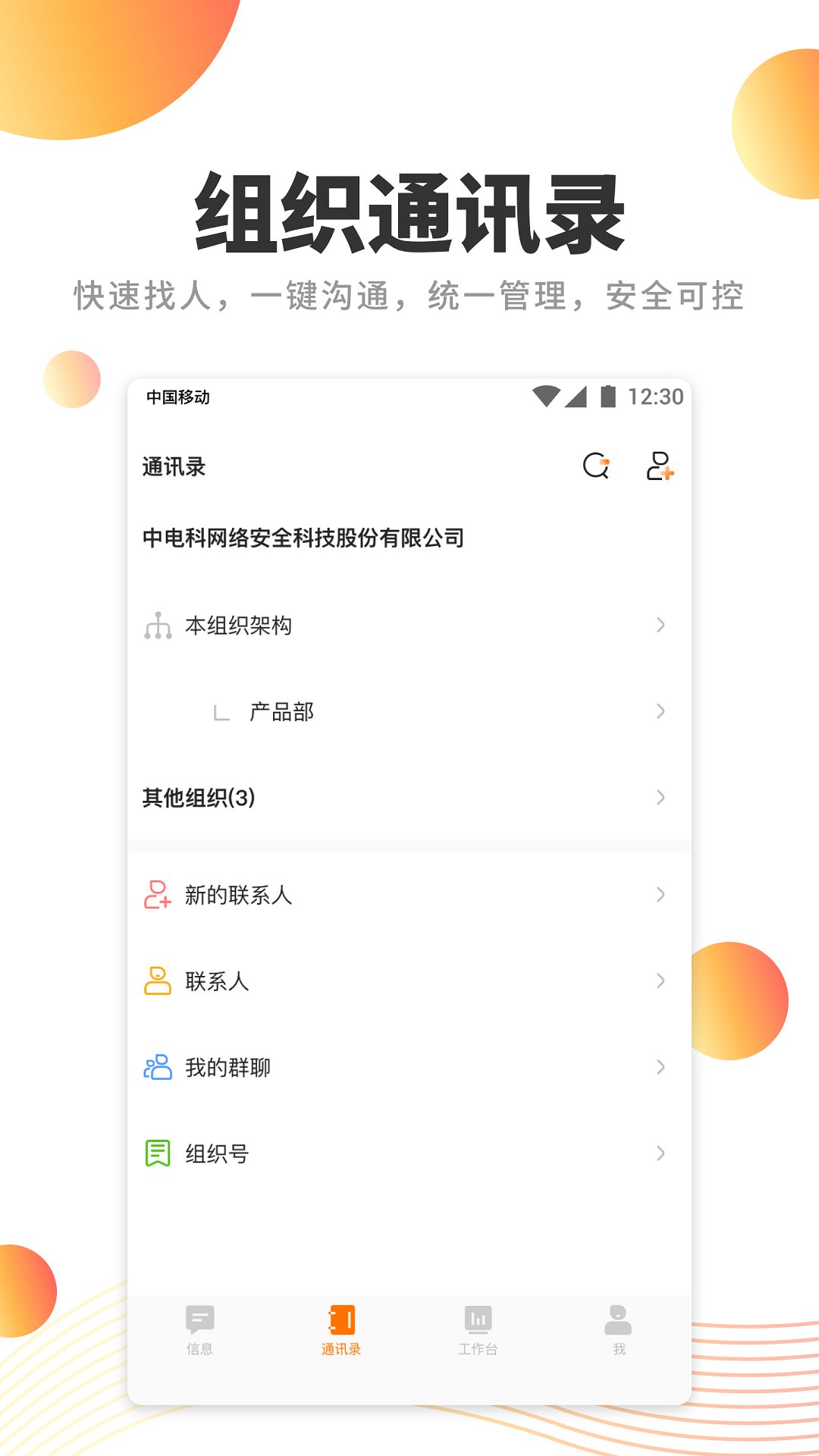 卫士通橙讯app截图