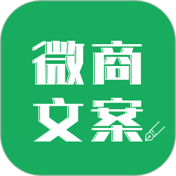 微商文案 v1.0.6