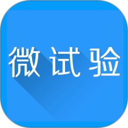 微试验 v1.1.2