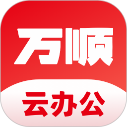 万顺云办公 v3.0.2