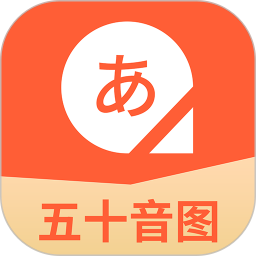 五十音图日语学习 v2.0.20