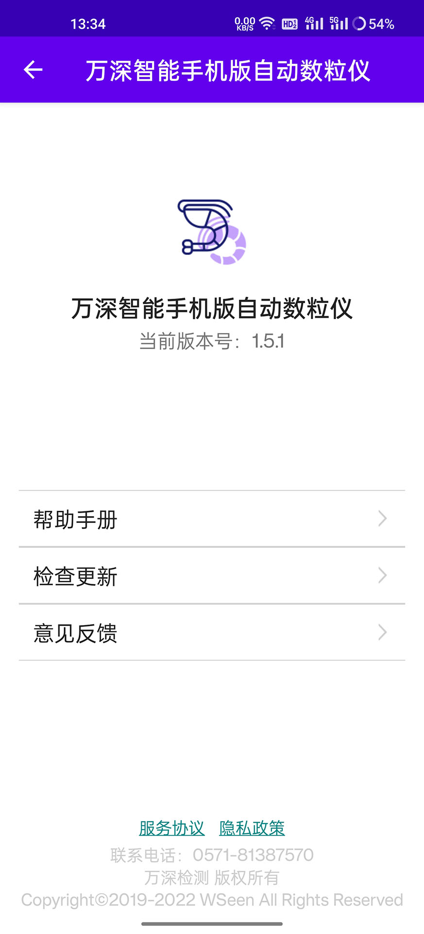 万深智能自动数粒仪app截图