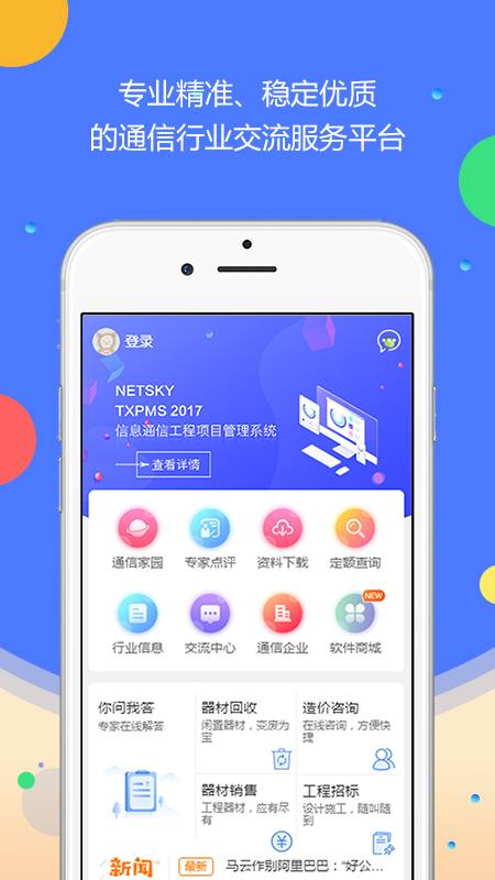 网天通服app截图