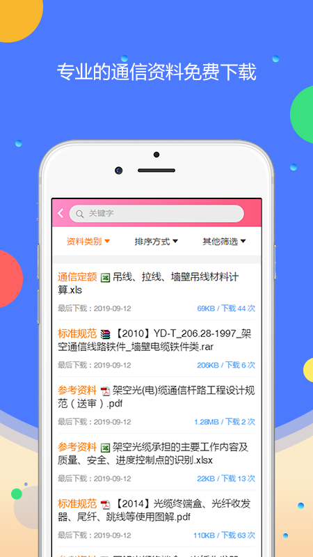 网天通服app截图