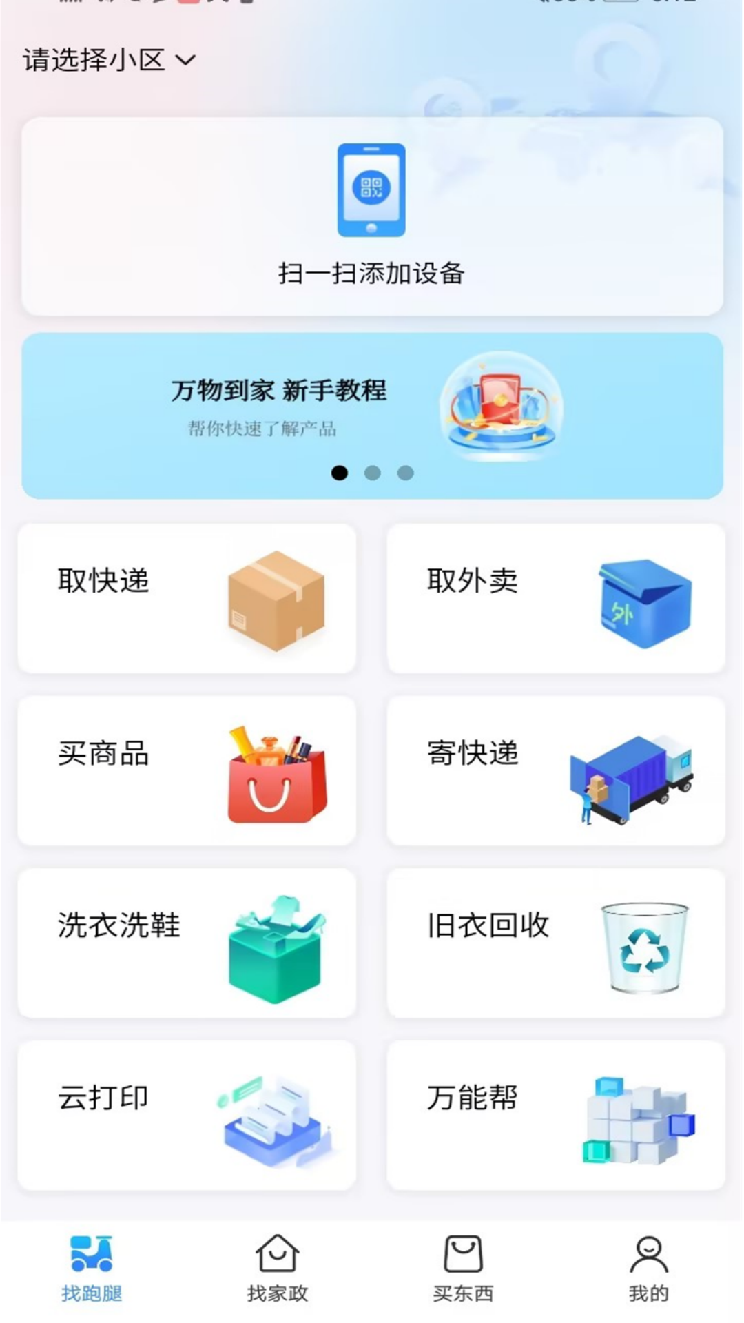 万物到家app截图