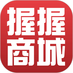 握握精选商城 v1.2.4