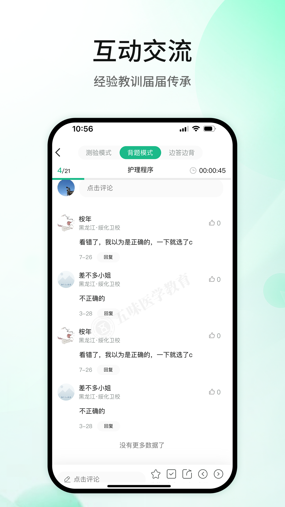 五味医学app截图