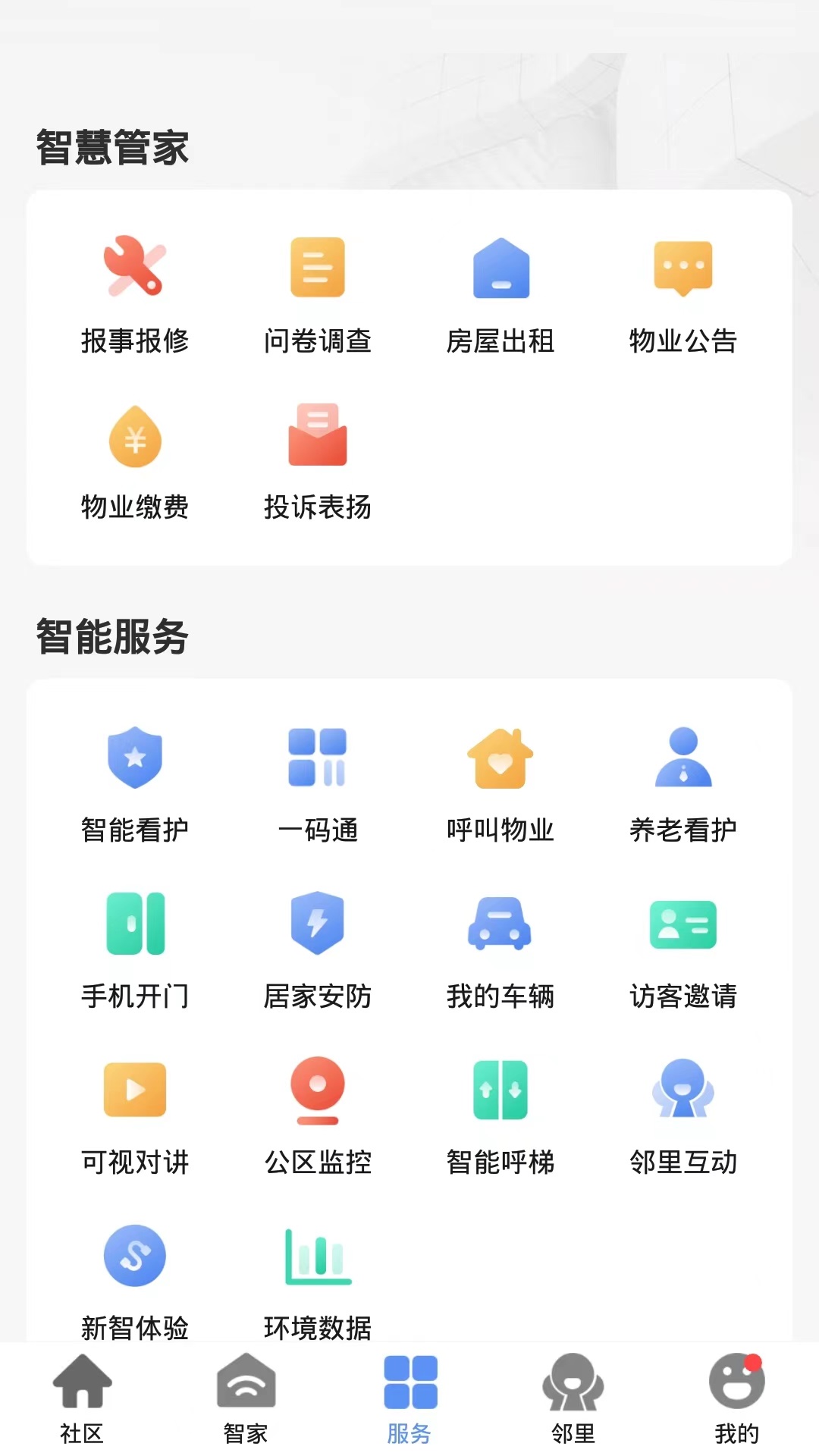 帷幄智慧社区app截图