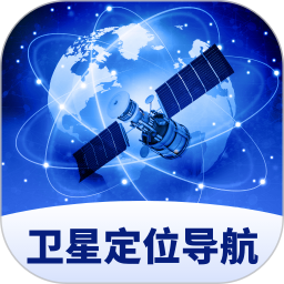 卫星定位导航 v1.0.1.351241218920