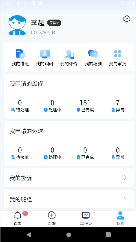 维修管理app截图