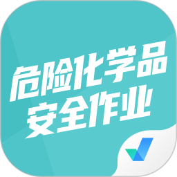 危险化学品考试聚题库 v1.8.8