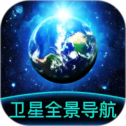 卫星全景导航 v1.0.0