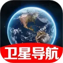 卫星实时导航