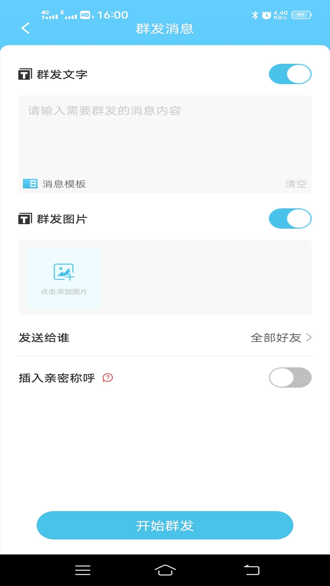 微消息群发app截图