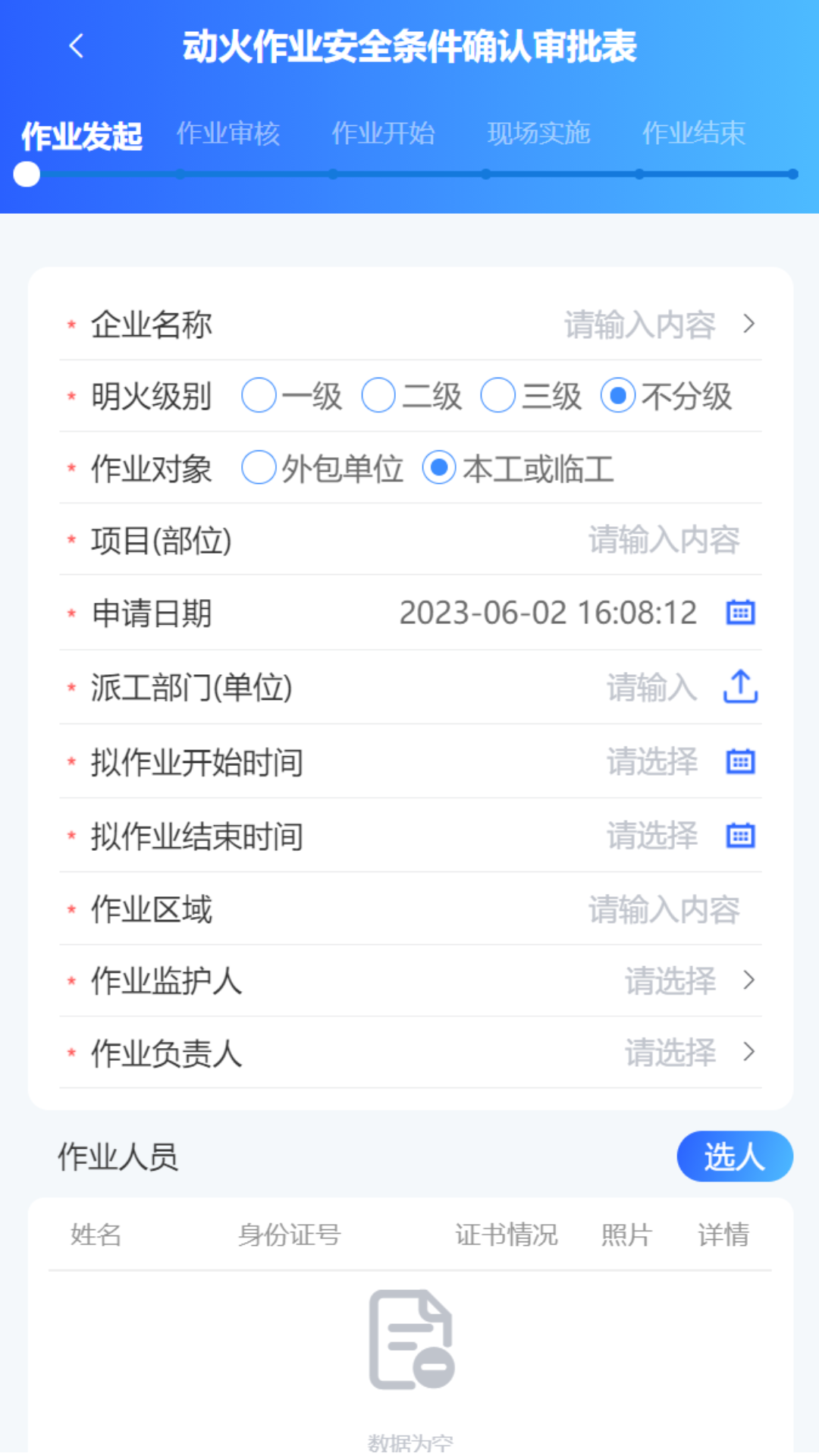 危险作业管控下载介绍图