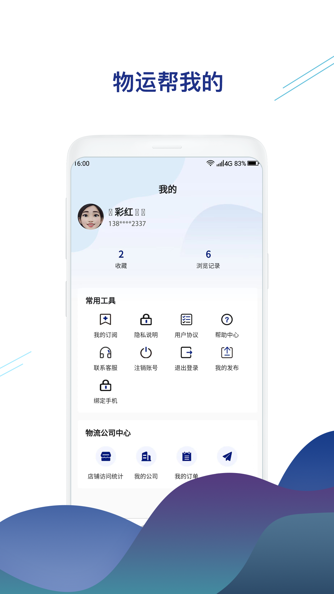 物运帮app截图