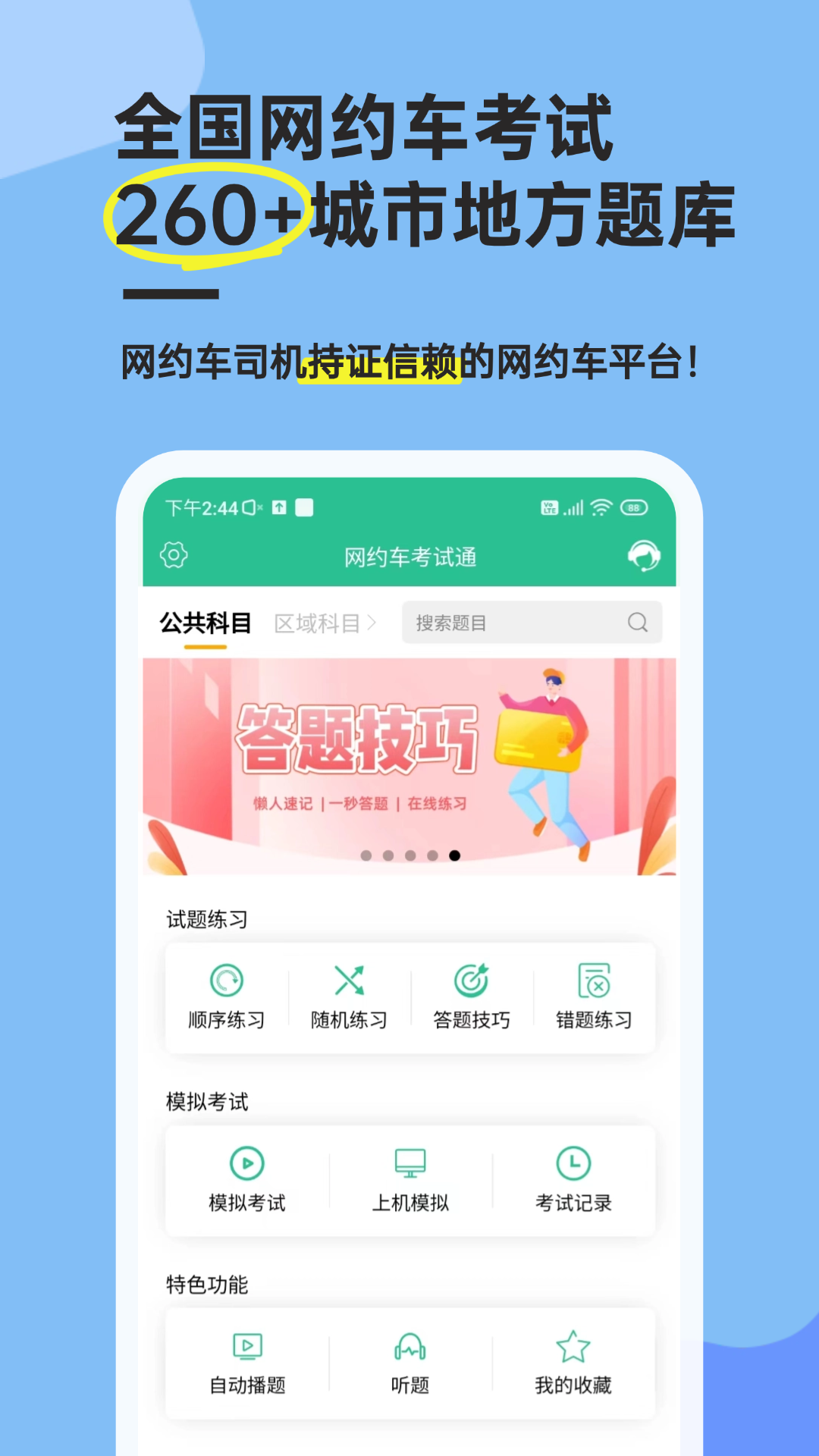 网约车考试通app截图