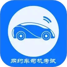 网约车司机考试 v4.2.2