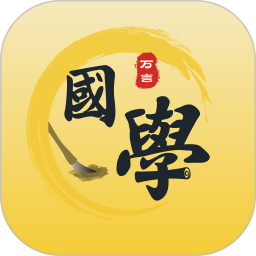 万言国学 v1.0.12