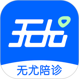 无尤陪诊 v1.1.9