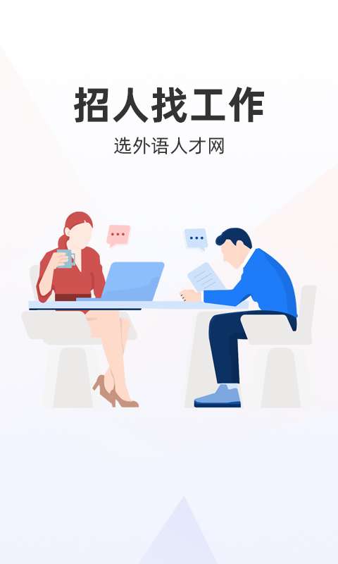 外语人才网app截图