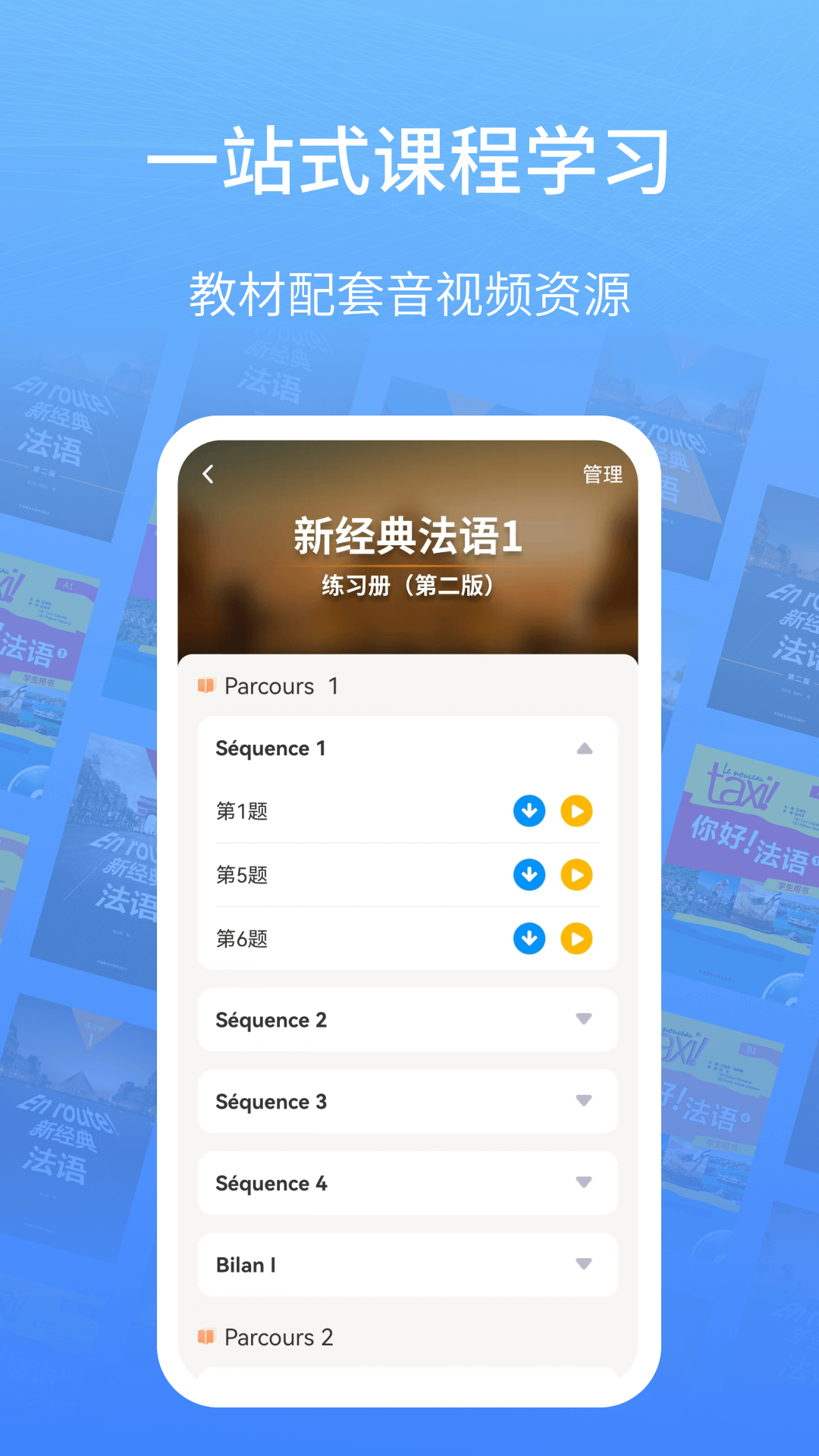 外研社法语app截图