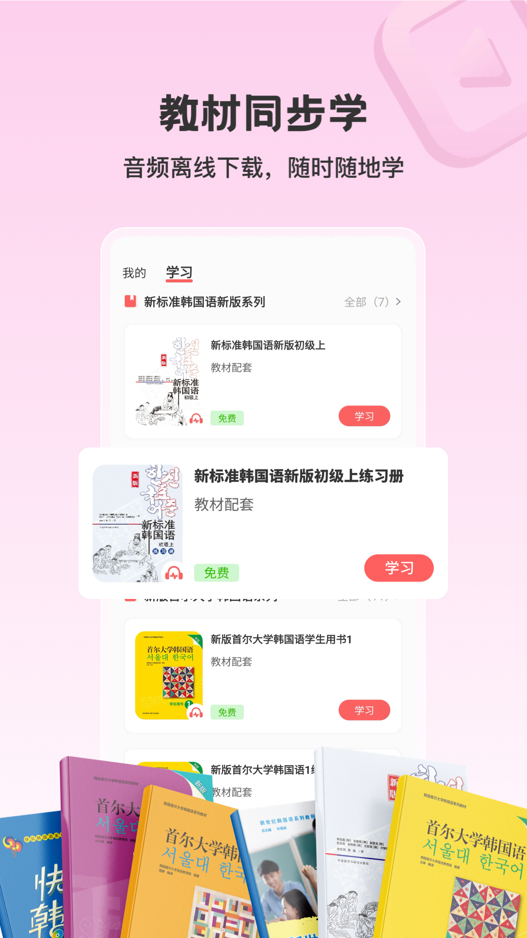 外研社韩语app截图