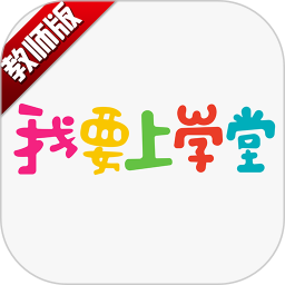 我要上学堂教师 v1.2.30