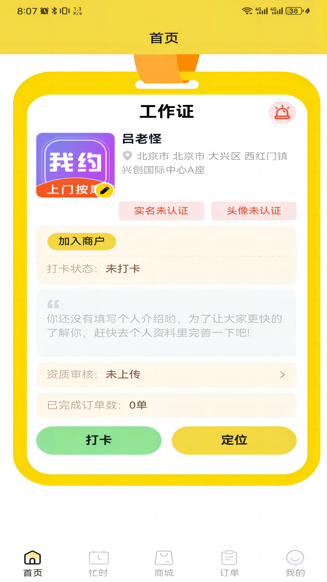 我约手艺人端app截图