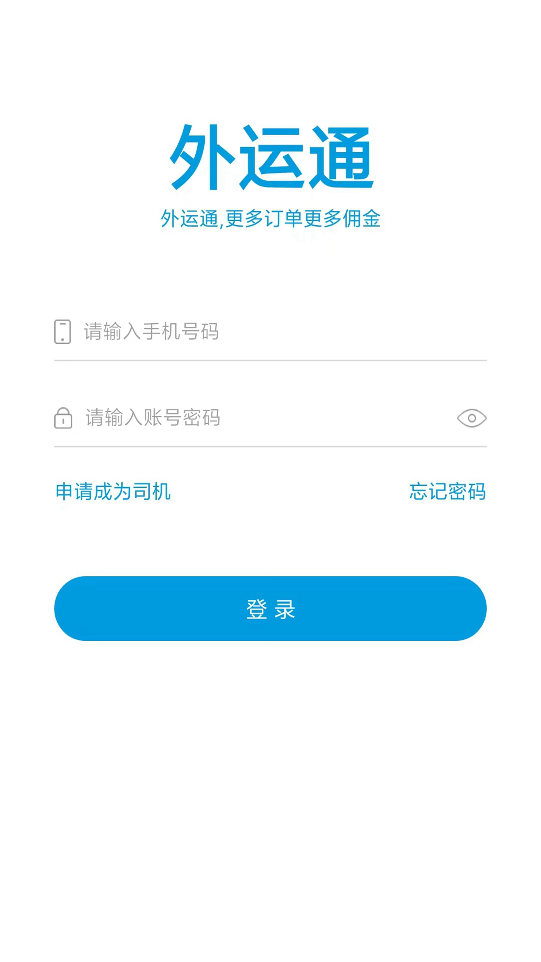 外运通app截图