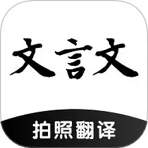 文言文翻译助手 v24.11.23