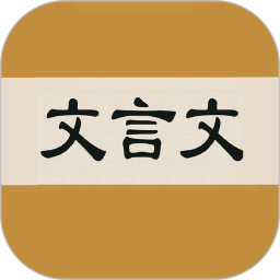 文言文字典 v2.4.2