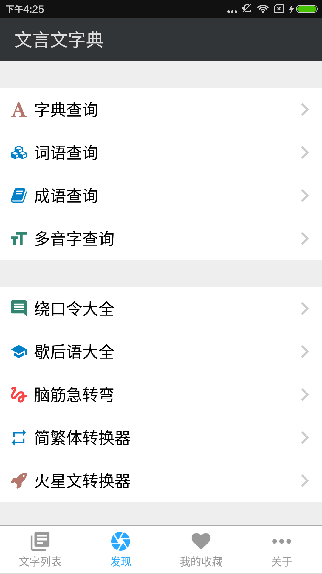 文言文字典app截图