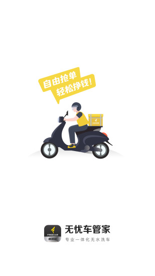 无忧洗车师傅版app截图