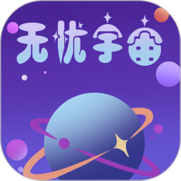 无忧宇宙 v1.0.1