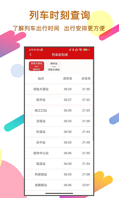 温州轨道app截图