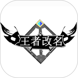 王者改名 v1.0.0