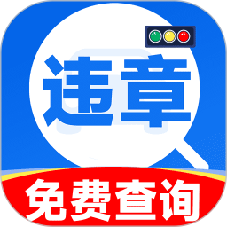 违章交通快查分 v1.0.2