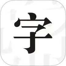 文字控 v1.3.6