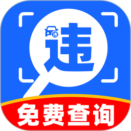 违章快查查 v1.0.1