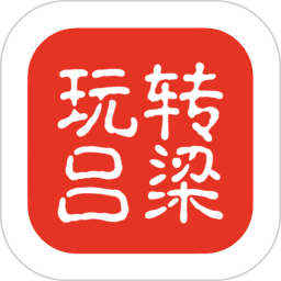 玩转吕梁 v11.6.0