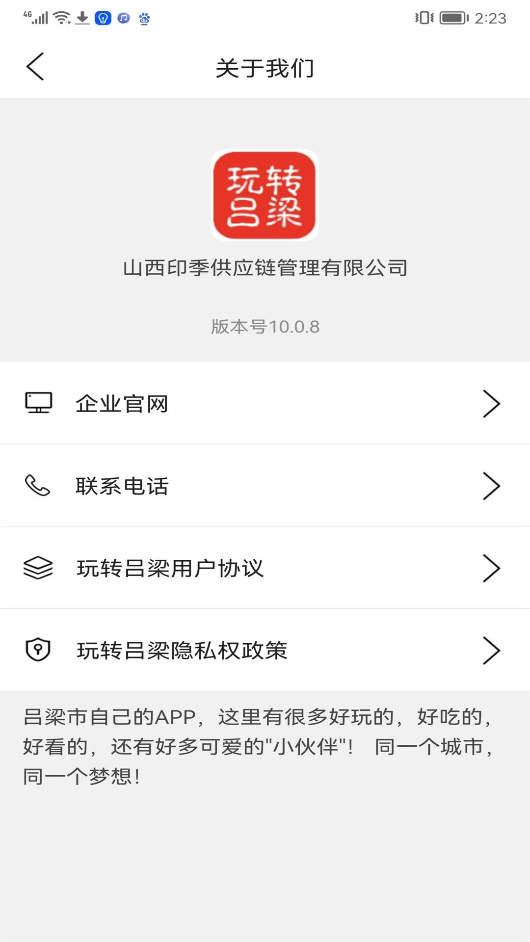 玩转吕梁app截图