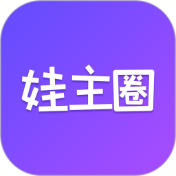 娃主圈 v1.2.6