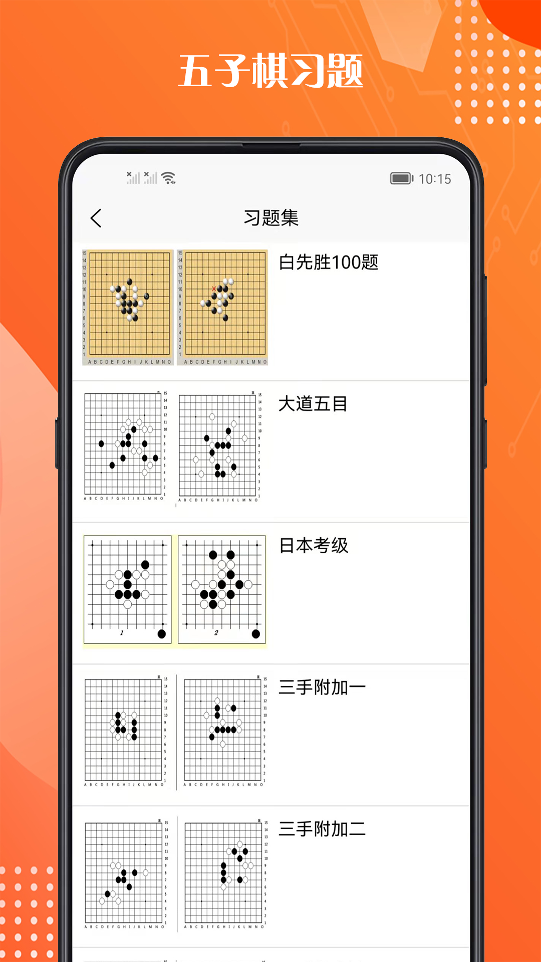 五子棋教程app截图