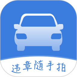 违章随手拍 v1.0.0