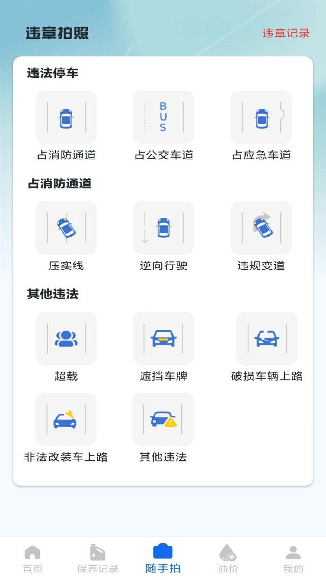 违章随手拍app截图