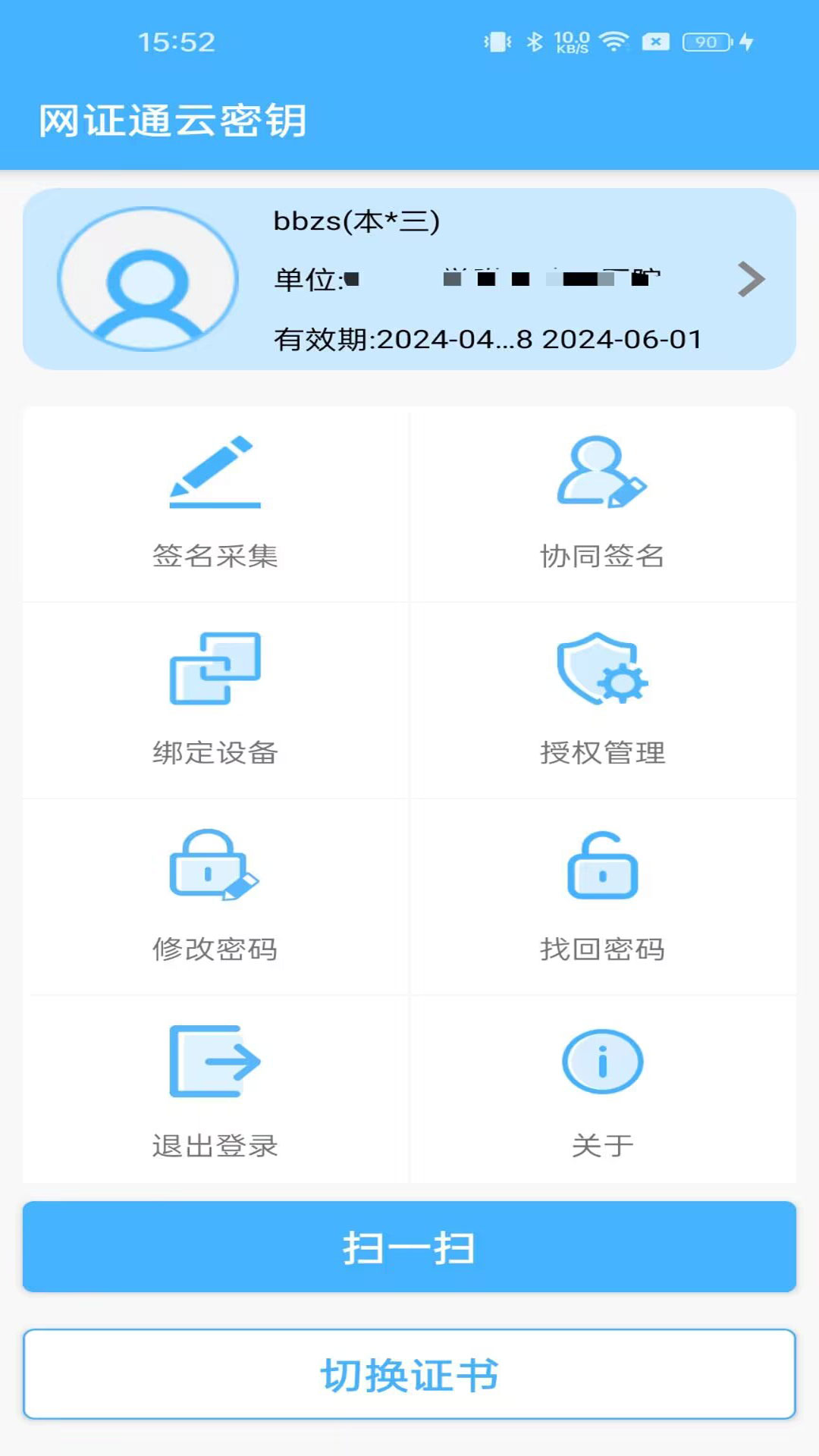 网证通安全app截图