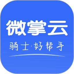 微掌云骑手 v1.19.5