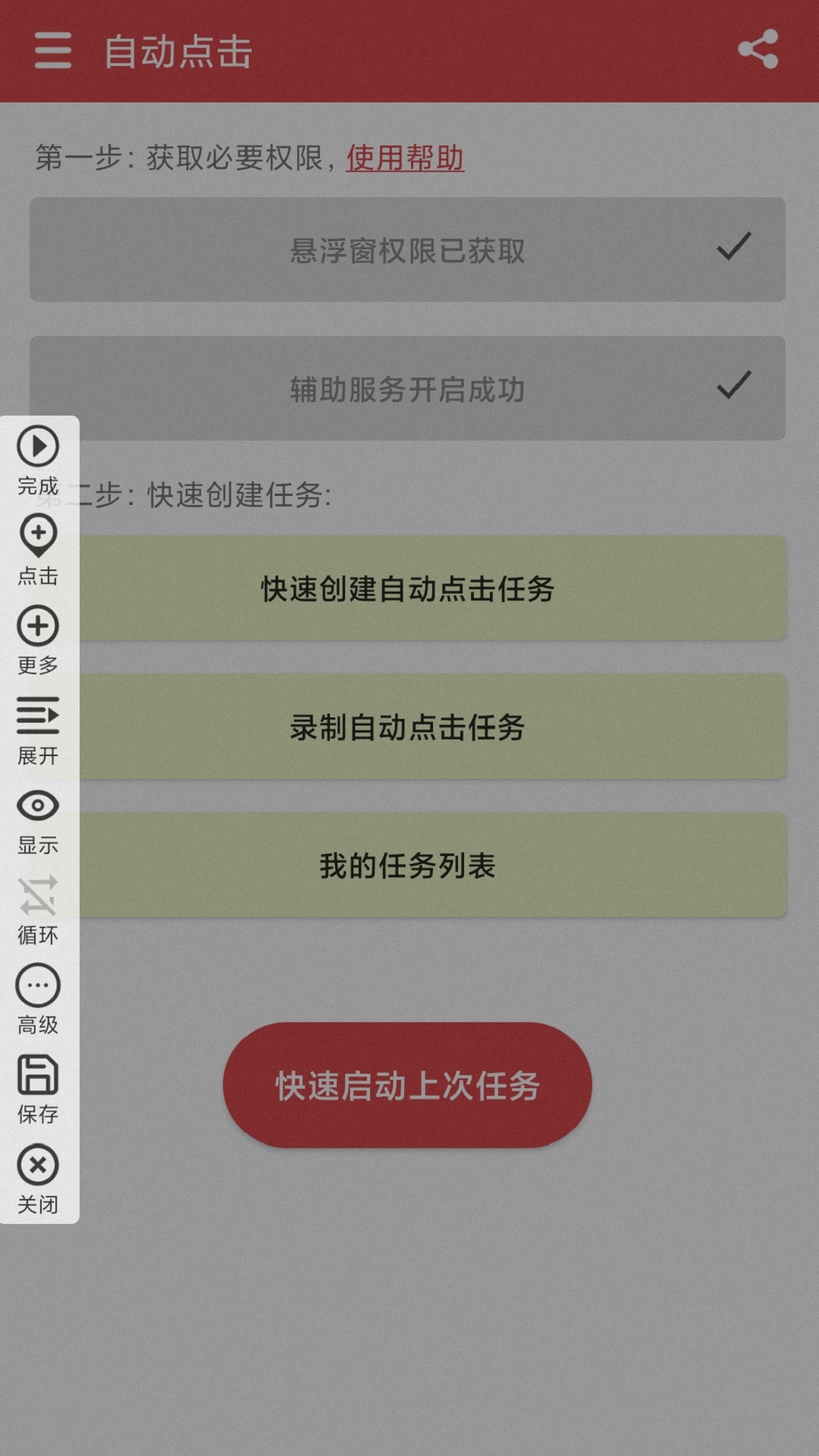 王者自动点击器app截图